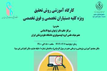 برگزاری کارگاه آموزشی روش تحقیق (1) ویژه کلیه دستیاران تخصصی و فوق تخصصی